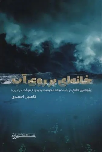 دانلود pdf کتاب خانه ای بر روی آب کامیل احمدی
