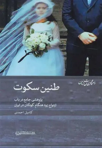 دانلود pdf کتاب طنین سکوت کامیل احمدی