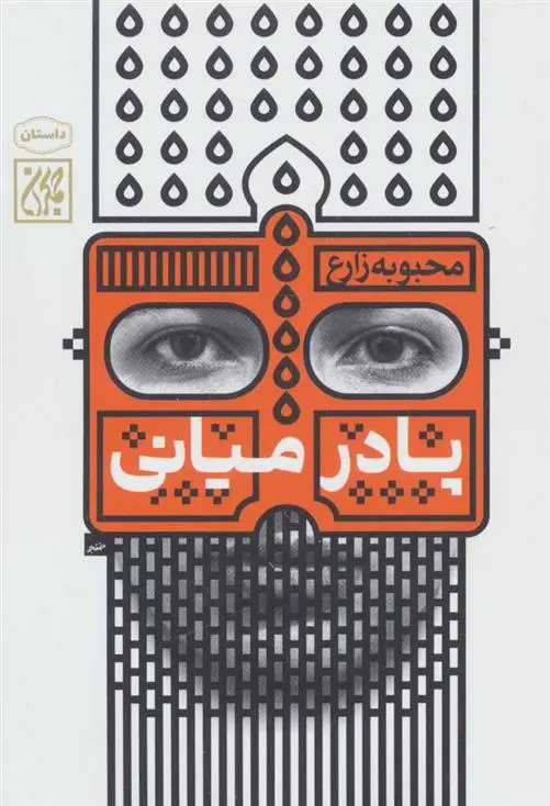 دانلود pdf کتاب پا در میانی محبوبه زارع