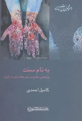 دانلود pdf کتاب به نام سنت کامیل احمدی