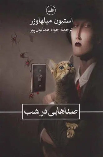 دانلود pdf کتاب صداهایی در شب استیون میلهاوزر