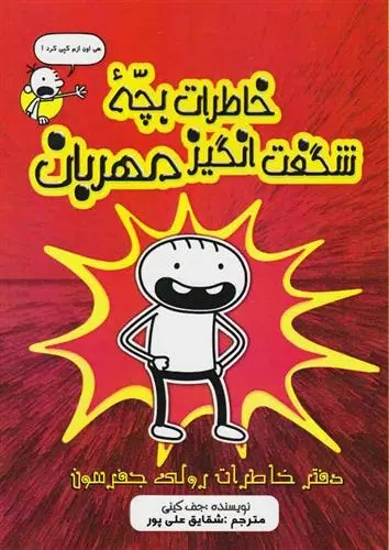 دانلود pdf کتاب خاطرات بچه ی شگفت انگیز مهربان جف کینی