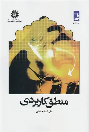 دانلود pdf کتاب منطق کاربردی علی اصغر خندان