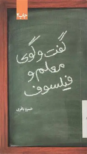 دانلود pdf کتاب گفتگوی معلم و فیلسوف خسرو باقری