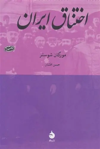 دانلود pdf کتاب اختناق ایران مورگان شوستر