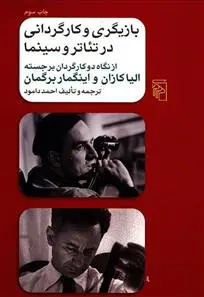 خرید و قیمت کتاب بازیگری و کارگردانی در تئاتر و سینما اثر اینگمار برگمان