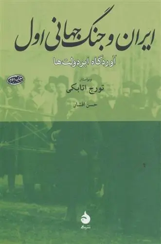دانلود pdf کتاب ایران و جنگ جهانی اول حسن افشار
