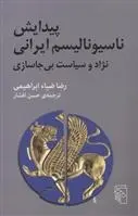 دانلود pdf کتاب پیدایش ناسیونالیسم ایرانی رضا ضیا ابراهیمی