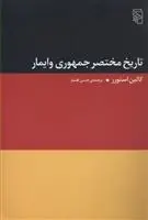 دانلود pdf کتاب تاریخ مختصر جمهوری وایمار کالین استور