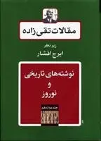 دانلود pdf کتاب مقالات تقی زاده سید حسن تقی زاده