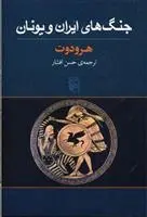 دانلود pdf کتاب جنگ های ایران و یونان هرودوت