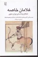 دانلود pdf کتاب غلامان خاصه سوسن بابایی