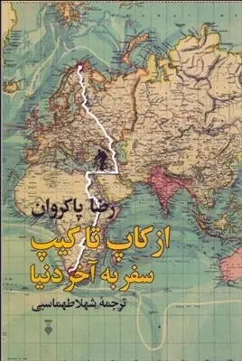 دانلود pdf کتاب از کاپ تا کیپ رضا پاکروان