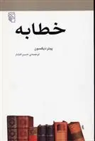 دانلود pdf کتاب خطابه پیتر دیکسون
