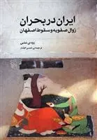 دانلود pdf کتاب ایران در بحران زوال صفویه و سقوط اصفهان رودی متی