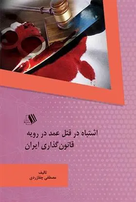دانلود pdf کتاب اشتباه در قتل عمد در رویه قانون گذاری ایران مصطفی چقازردی