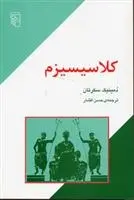 دانلود pdf کتاب کلاسیسیزم دمینیک سکرتان