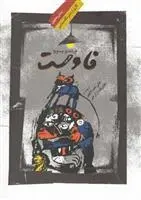 دانلود pdf کتاب فاوست فرناندو پسوا