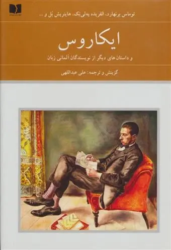 دانلود pdf کتاب ایکاروس مجموعه ی نویسندگان