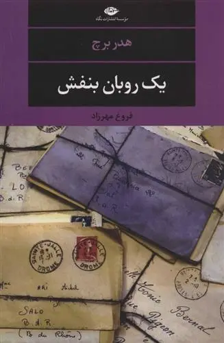 دانلود pdf کتاب یک روبان بنفش هدر برچ