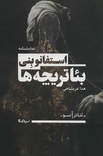دانلود pdf کتاب بئاتریچه ها استفانو بنی