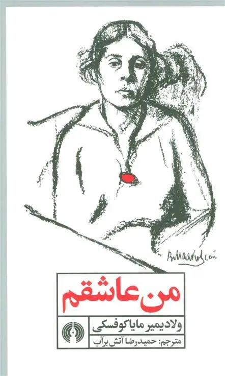 دانلود pdf کتاب من عاشقم ولادیمیر مایاکوفسکی