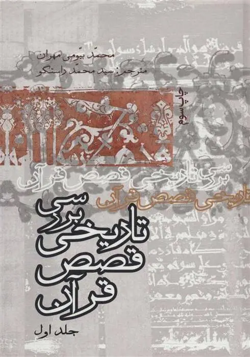 دانلود pdf کتاب بررسی تاریخ قصص قرآن محمد بیومی مهران