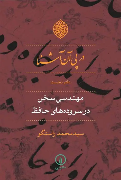 دانلود pdf کتاب در پی آن آشنا - دفتر نخست محمد راستگو