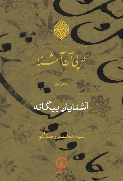 دانلود pdf کتاب در پی آن آشنا - دفتر دوم محمد راستگو