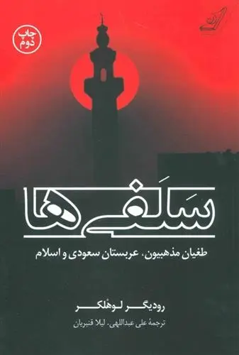 دانلود pdf کتاب سلفی ها رودیگر لوهلکر