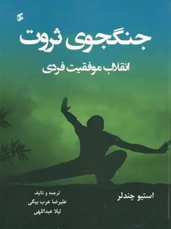 دانلود pdf کتاب جنگجوی ثروت استیو چندلر