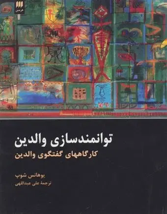 دانلود pdf کتاب توانمند سازی والدین یوهانس شوپ