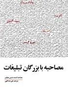 دانلود pdf کتاب مصاحبه با بزرگان تبلیغات دنیس هیگینز