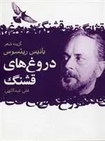 دانلود pdf کتاب دروغ های قشنگ یانیس ریتسوس