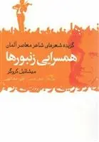 دانلود pdf کتاب همسرایی زنبورها میشائیل کروگر