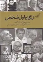 دانلود pdf کتاب نگاه اول شخص علی عبداللهی