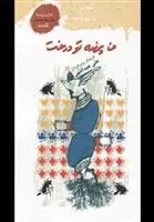 دانلود pdf کتاب من پرنده تو درخت مجموعه ی نویسندگان