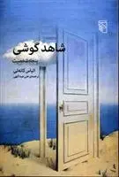 دانلود pdf کتاب شاهد گوشی الیاس کانتی