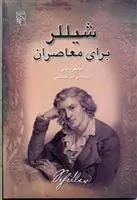دانلود pdf کتاب شیللر برای معاصران مانفرد مای