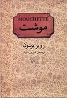 دانلود pdf کتاب موشت روبر برسون