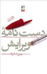 دانلود pdf کتاب دست نامه ویرایش بهروز صفرزاده