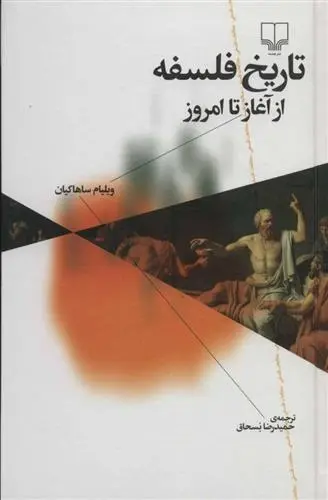 دانلود pdf کتاب تاریخ فلسفه از آغاز تا امروز ویلیام ساهاکیان