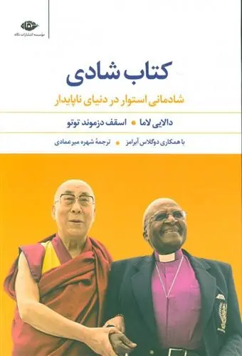 دانلود pdf کتاب شادی دالایی لاما