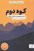 دانلود pdf کتاب کوه دوم دیوید بروکس