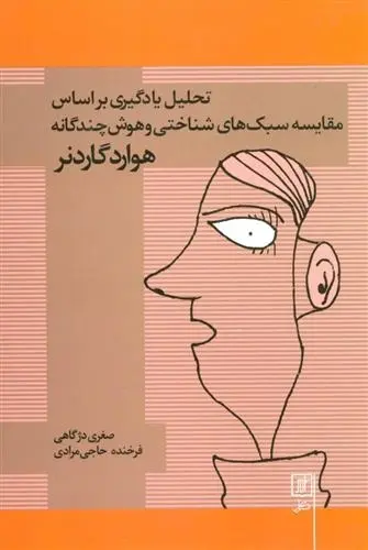 دانلود pdf کتاب تحلیل یادگیری صغری دژگاهی