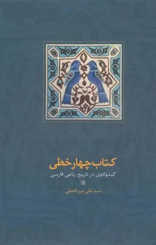 دانلود pdf کتاب چهار خطی سید علی میرافضلی