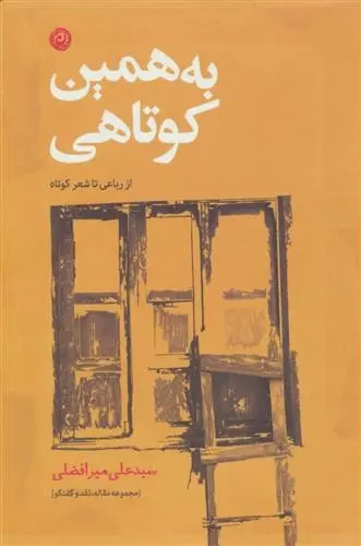 دانلود pdf کتاب به همین کوتاهی سید علی میرافضلی