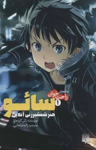 دانلود pdf کتاب هنر شمشیر زنی آنلاین رکی کاواهارا