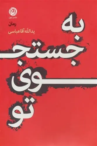 دانلود pdf کتاب به جستجوی تو یدالله آقاعباسی