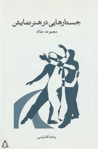 دانلود pdf کتاب جستارهایی در هنر نمایشی یدالله آقاعباسی